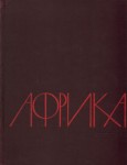 Африка. Энциклопедический справочник. В 2 томах. Т. 1. А — Л